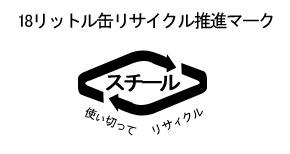 18リットル缶リサイクル推進マーク