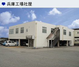 兵庫工場社屋